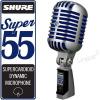 Shure Super 55